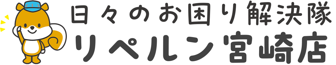 リペルン宮崎店 日々のお困り解決隊