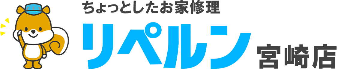 ちょっとしたお家修理のリペルン宮崎店
